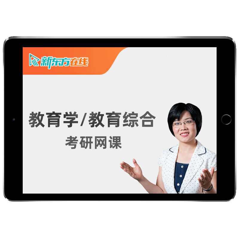 新东方2027考研333教育综合管理311教育学网课程全程直通车27视频