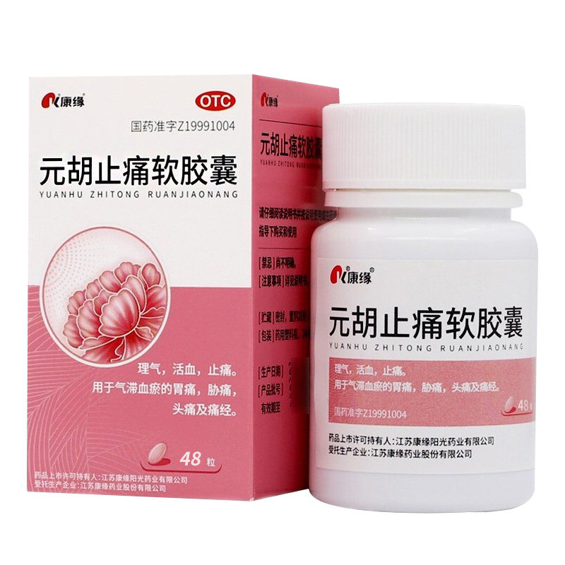 康缘元胡止痛软胶囊48粒治疗肋痛经腹痛胃痛偏头痛活血止疼的药片
