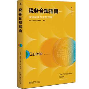 正版2026新书 税务合规指南 政策解读与实务观察 金杜合规纵横丛书 北京市金杜律师事务所 北京大学出版社9787301372265