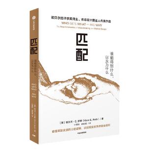 【2012年诺贝尔经济学奖得主新作】匹配 谁能得到什么 以及为什么 埃尔文 E 罗斯著 市场设计奠基人代表作 中信出版社图书 正版