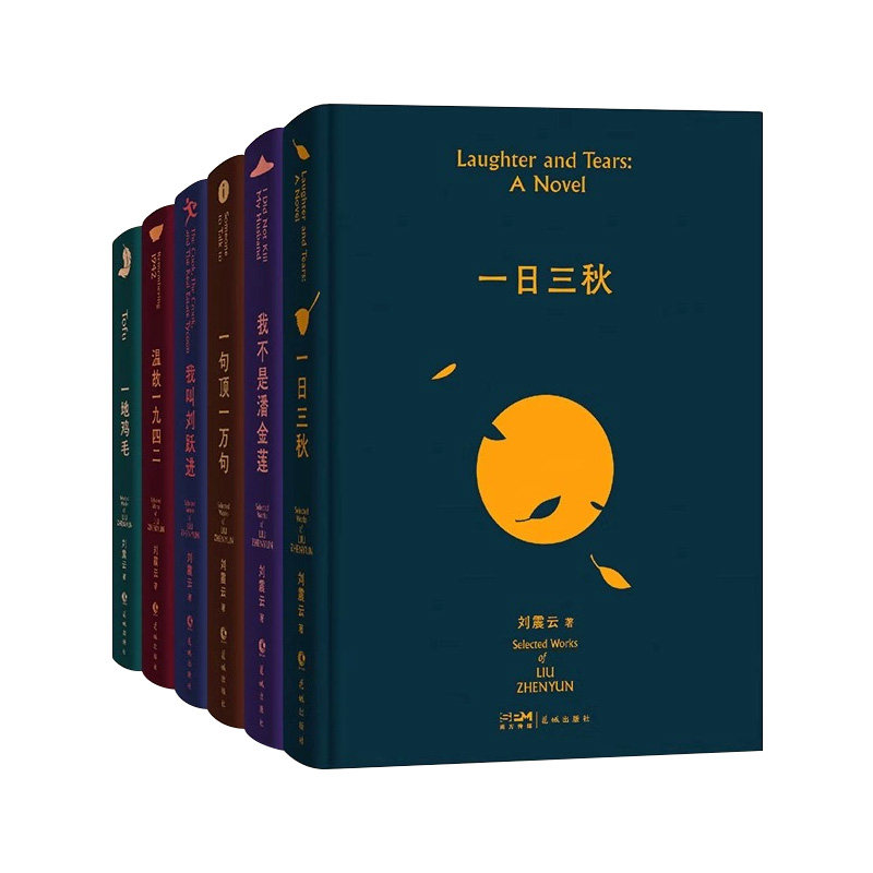 全套6册刘震云作品集精装典藏