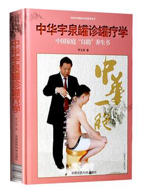 正版 中华宇泉罐诊罐疗学(精)/民间中医临床实战集萃丛书真空拔罐刮痧拔罐使用书籍治疗 中国医药科技出版社中医拔罐养生保健自学