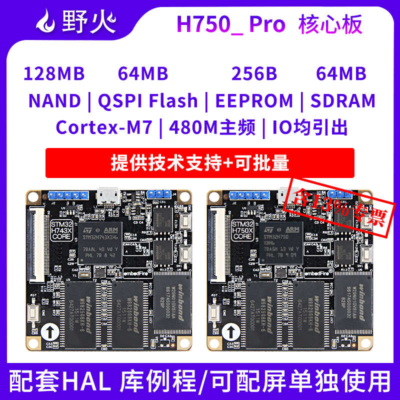 野火STM32H750XB核心板 H743XI核心板 480M主频 M7 远超F7 F4 F1