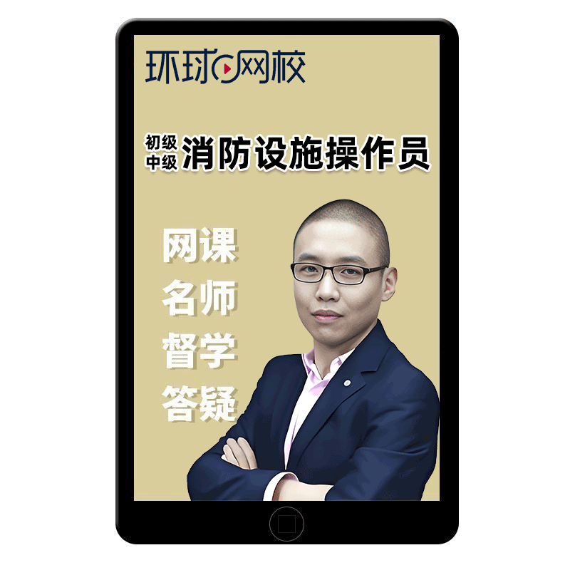 2025年环球网校消防设施操作员中级消控监控维保考试网课真题课程