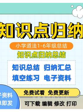 2025新部编版小学道法/道德与法治知识点归纳专项一二三四五六年级上下册归纳总结知识总结归纳汇总填空练习电子版word文档资料