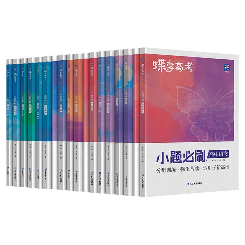 2027蝶变系列高考小题必刷九科可选高中 文科理科综合选择题基础题专项训练 搞定高三文综满分答题解题技巧提分 小题狂做狂练成长