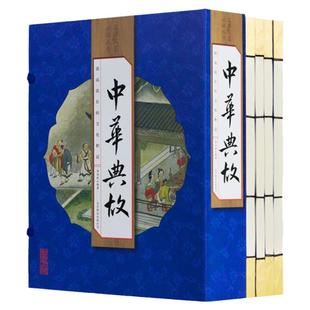中华典故 正版4册中国古诗词 民间文学中华典故事书成语典故大全集 中国典故辞典 国学经典青少年学生版民间文学 仿古线装书图书籍