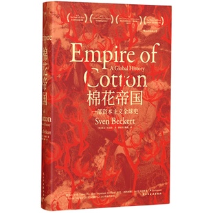 【文津图书奖获奖图书】棉花帝国 汗青堂丛书 斯文贝克特 资本主义史 球经济史资本主义发展史世界通史 凤凰新华书店旗舰店