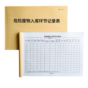 危险废物入库环节记录表危险废物管理台账环境检查巡查生产废气废水处理设施运行记录本废物出库入库环节记录
