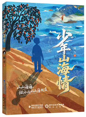 少年山海情福建暑假好书