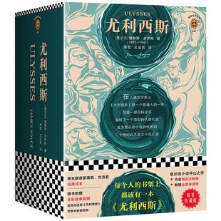 《尤利西斯》精装珍藏版从1001个维度反映生活 意识流小说开山之作 现代当代文学读客经典大学推荐读物 【读客官方 正版包邮】