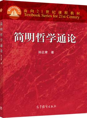 简明哲学通论高等教育出版社
