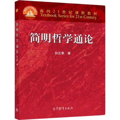 简明哲学通论高等教育出版社