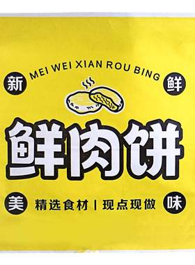 鲜肉饼酱香饼防油打包纸袋商用