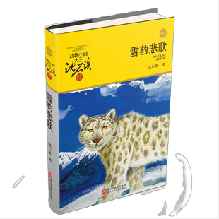 当当网正版童书 雪豹悲歌升级版 沈石溪动物小说品藏书系6-12岁青少年版儿童文学三四五六年级阅读儿童文学故事书小学生课外阅读书