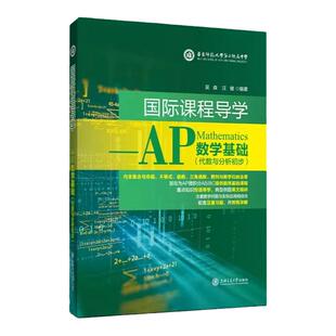 国际课程导学AP物理化学数学基础代数与分析初步美国高中数理化编写物理竞赛上海交通大学出版社运动学经典力学流体力学热学电磁学
