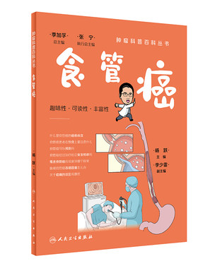 肿瘤科普百科丛书食管癌人卫