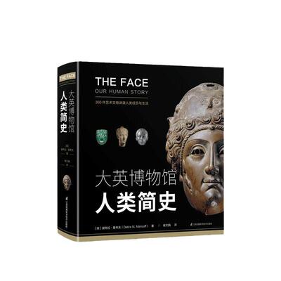 当当网 正版书籍 大英博物馆人类简史(2020年度博物馆主题优选图书，博物君、河森堡推荐)