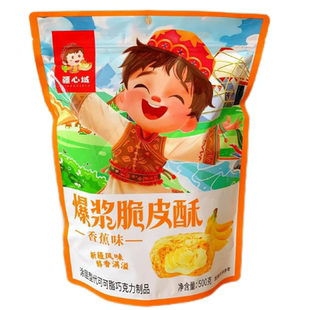 疆心域爆浆脆皮酥酸奶香蕉两种口味独立包装网红休闲小零食