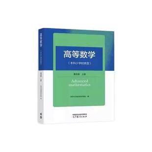 现货 高等数学 本科少学时类型 第五版 上册下册+学习辅导与习题选解 同济大学数学系 同济五版第5版高数教材用书 高等教育出版社