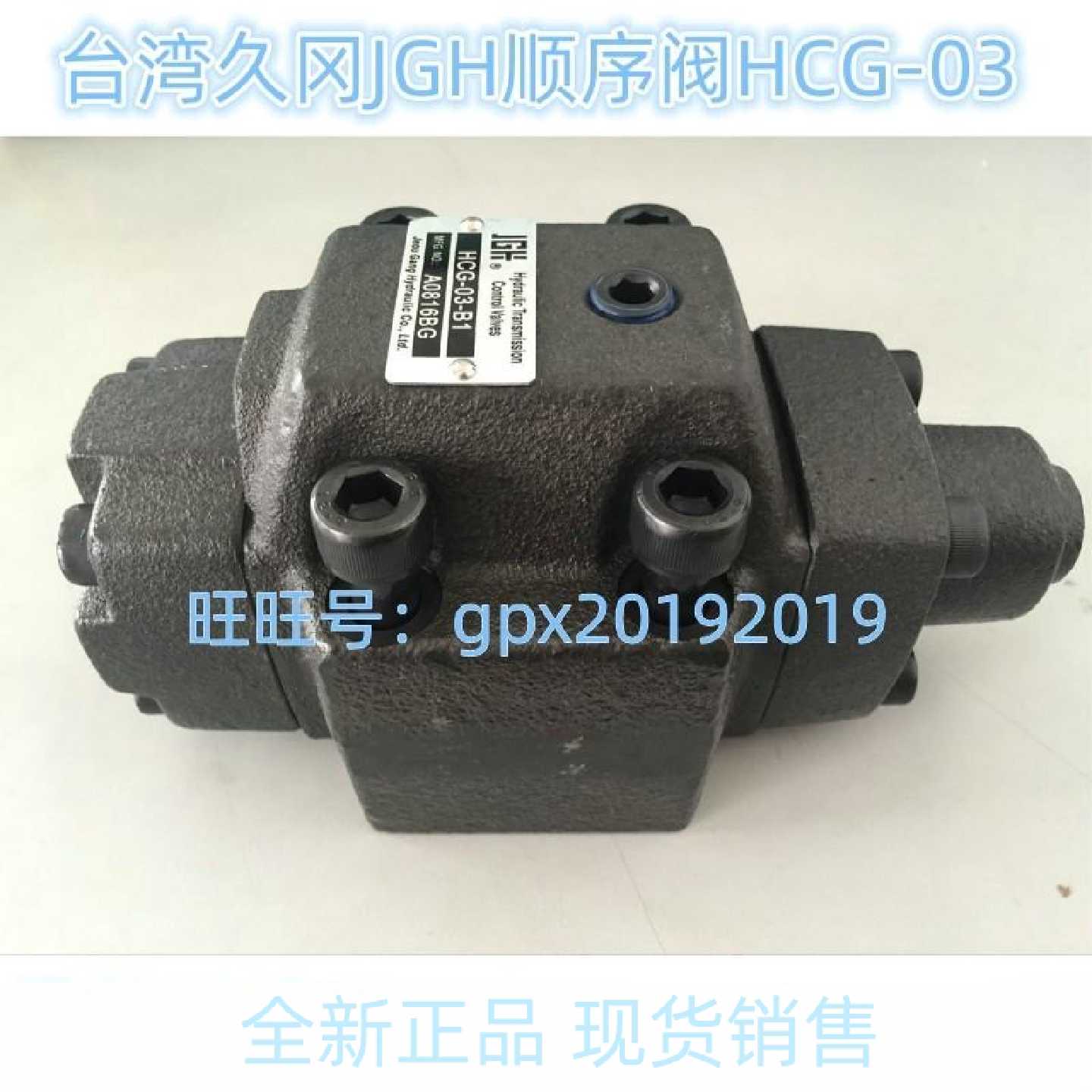 议价正品台湾久冈JGH顺序阀HCG030610ABC123液压阀HG0610