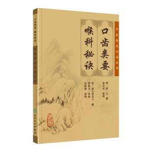 正版口齿类要喉科秘诀原著原文无删减中医临床必读丛书人民卫生出版社可搭秘传眼科龙目论目经大成等购买购买中医眼耳鼻喉科学书籍