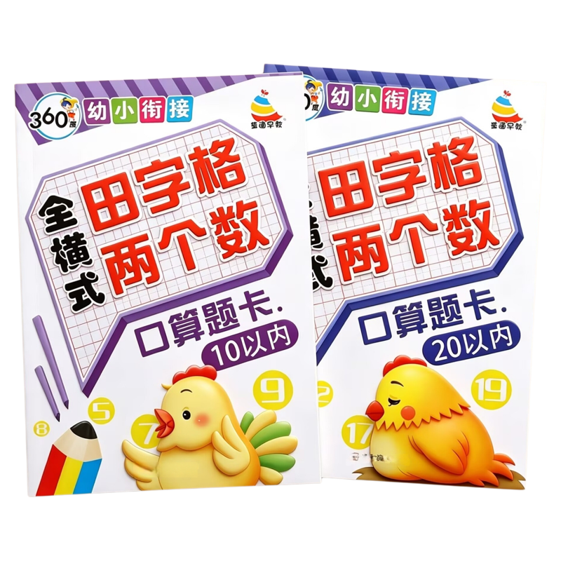 2本全横式口算题卡10和20以内的加减法 二十以内加减数学题练习册带田字格 3-6岁幼儿园中大班算术算数书学前训练 口算心算大练习
