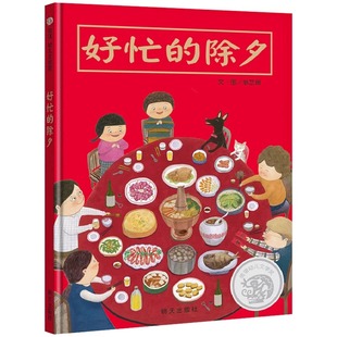 正版 好忙的除夕精装儿童绘本欢乐中国年绘本阅读幼儿亲子0-2-3-6周岁过年啦春节新年团圆绘本年夜饭中国传统节日故事绘本寒假书籍