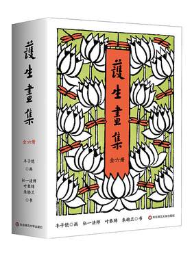护生画集 全六册 丰子恺漫画之绝唱 诸位先贤绝世合作的结晶 450幅作品 创作长达46年 精装 华东师范大学出版社
