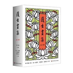 护生画集 全六册 丰子恺漫画之绝唱 诸位先贤绝世合作的结晶 450幅作品 创作长达46年 精装 华东师范大学出版社