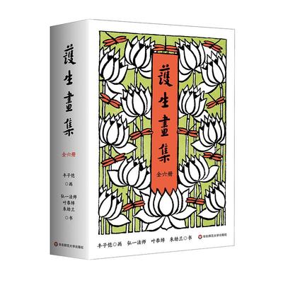 护生画集 全六册 丰子恺漫画之绝唱 诸位先贤绝世合作的结晶 450幅作品 创作长达46年 精装 华东师范大学出版社