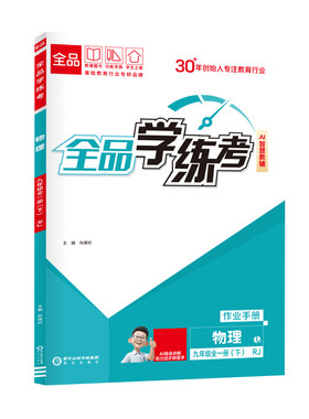 全品学练考物理人教版九年级