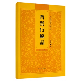 【普贤行愿品】弘化常诵佛经系列普贤行愿品诵读本简体横排拼音金刚经药师经观音菩萨普门品经书读诵本注音版佛经结缘