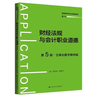 财经法规与会计职业道德第5版第五版 王红云 赵永宁 立体化数字教材版普通高等学校应用型教材·会计2024年12月中国人民大学出版社