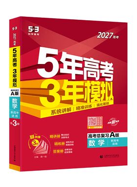2027五三高中AB版真题高考必刷题