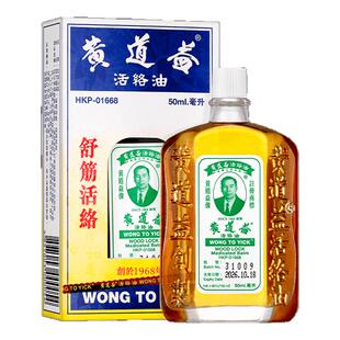 2瓶黄道益活络油正品港版原装香港进口药油舒筋跌打损伤活血化瘀