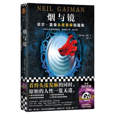 烟与镜 尼尔·盖曼 头皮发麻29个经典短篇集 正版图书籍幻想小说 获奖作品畅销奇幻坟场之书  众神暗黑童话原始人性 新华书店正版