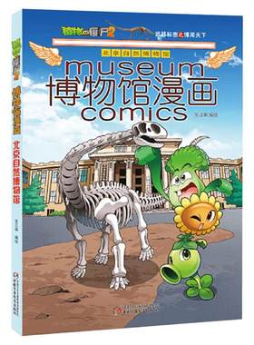 植物大战僵尸2北京自然博物馆植物大战僵尸博物馆漫画故宫博物院台北故宫博物院法国卢浮宫俄罗斯冬宫植物大战僵尸漫画书新华书店