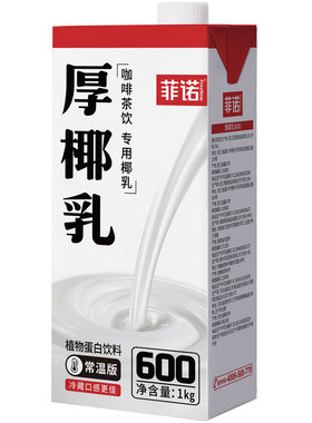 菲诺厚椰乳椰奶0糖椰浆商用家用