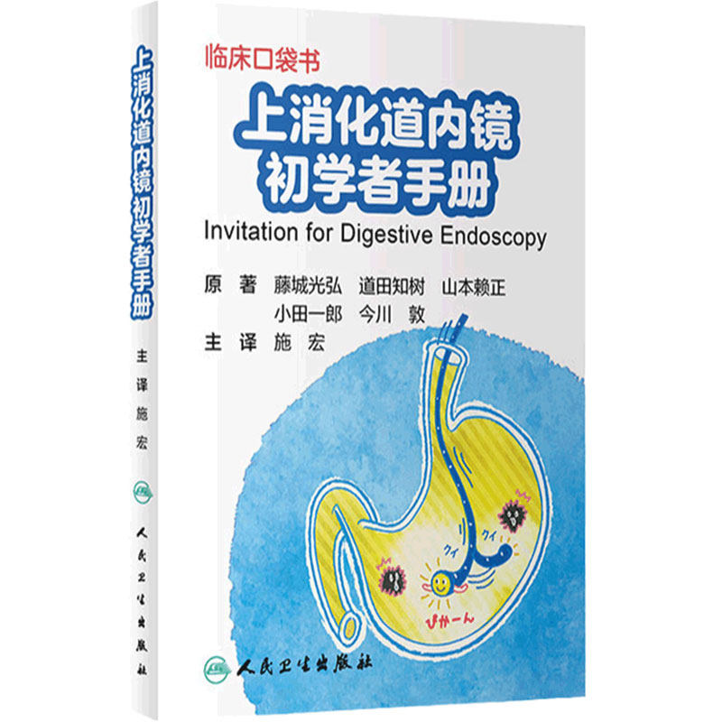 上消化道内镜初学者手册 施宏急诊胃与大肠十二指肠食管癌活检胃炎常见病内镜诊断图谱教程人民卫生出版社实用消化系统内科学书籍
