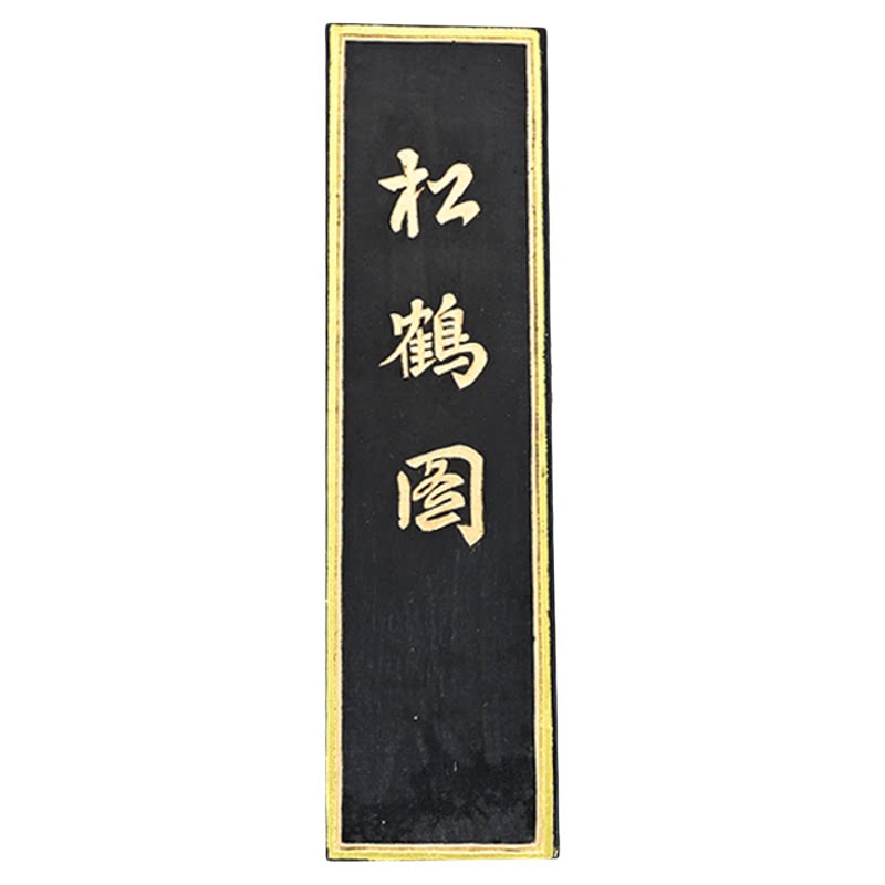 歙县老胡开文墨松烟墨知己墨块
