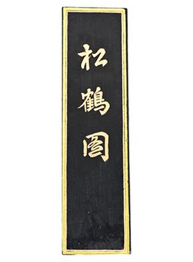 歙县老胡开文墨松烟墨知己墨块