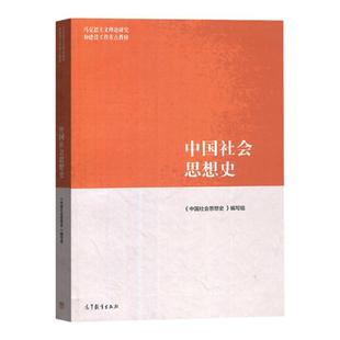 中国社会思想史 马克思主义理论研究和建设工程教材 9787040547627 高等教育出版社