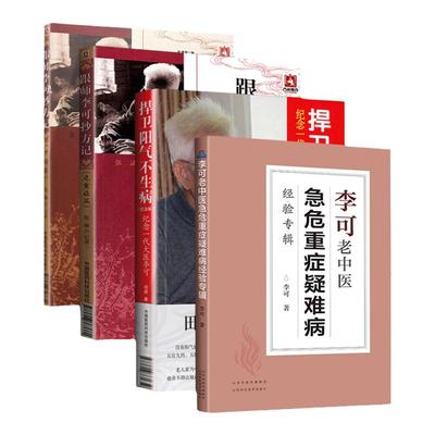 正版李可老中医急危重症疑难病