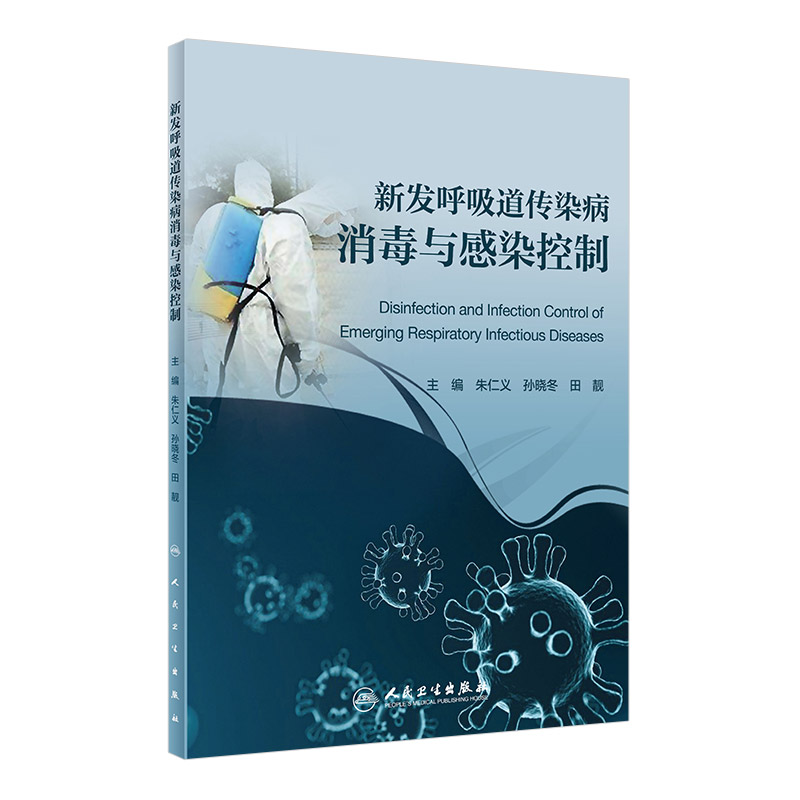 新发呼吸道传染病消毒与感染控制 预防医学 卫生学 朱仁义 孙晓冬 田靓 主编 2020年3月参考书 9787117298339 人民卫生出版社