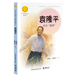 袁隆平 东方稻神 邓湘子,谢长江著中华先锋人物故事汇小学生二三四五六课外书阅读推荐儿童青少年成长励志畅销书英雄名人传记正版