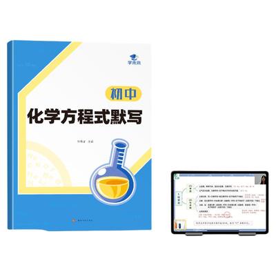 初中化学方程式知识点汇总默写本实验教辅视频课专项训练中考知识点方程式练习本册复习资料书基础知识默写本公式定律速记1