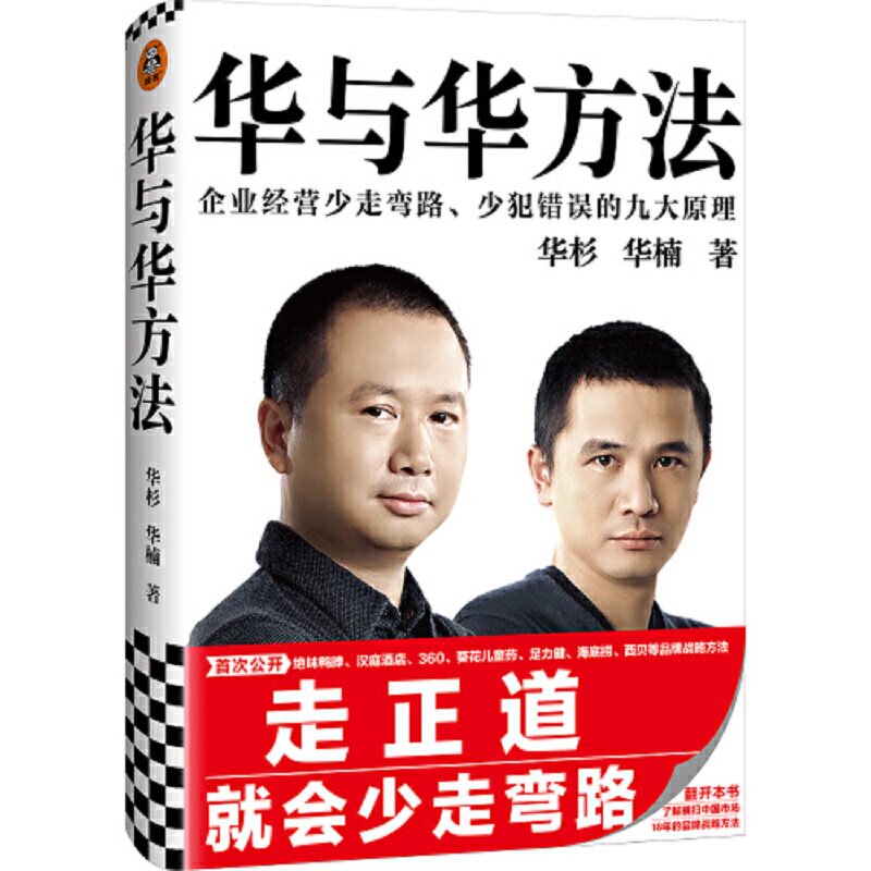 【当当网 正版书籍】华与华方法企业经营少走弯路 少犯错误的九大原理囊括企业经营方方面面 让成功有迹可循 让失败有因可寻