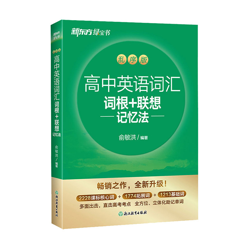 新东方高中英语词汇词根