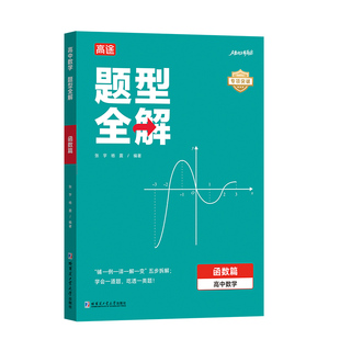 高途官方旗舰店高中题型全解数学物理化学函数导数圆锥曲线立体几何力学电磁学专项训练高中通用压轴题